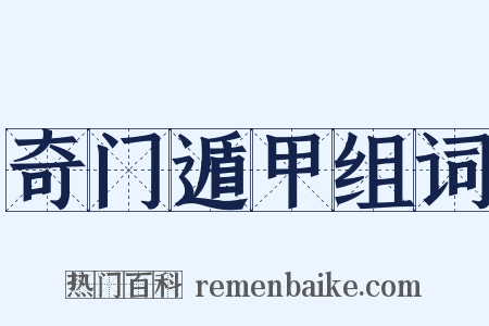 奇门遁甲组词是什么意思的图片